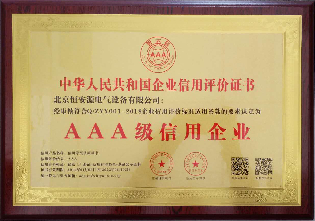 AAA credit certificate of Henganyuan Electric Group